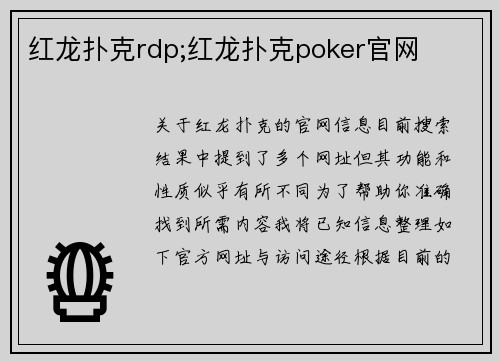 红龙扑克rdp;红龙扑克poker官网