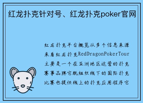 红龙扑克针对号、红龙扑克poker官网